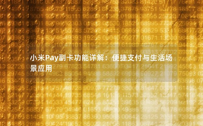 小米Pay副卡功能详解：便捷支付与生活场景应用