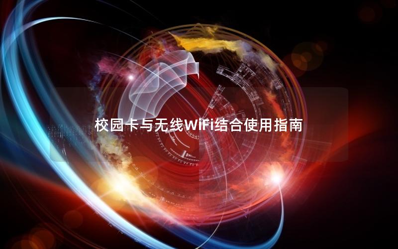 校园卡与无线WiFi结合使用指南