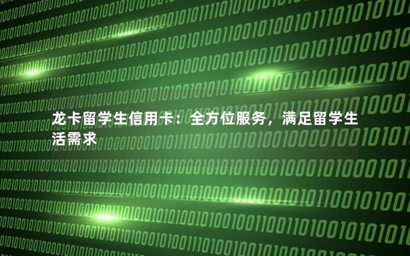 龙卡留学生信用卡：全方位服务，满足留学生活需求