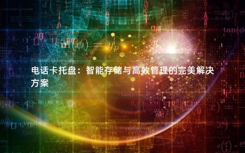 电话卡托盘：智能存储与高效管理的完美解决方案