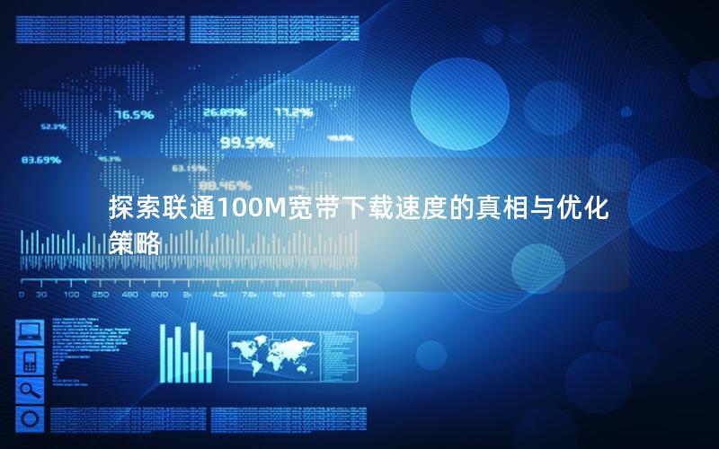 探索联通100M宽带下载速度的真相与优化策略