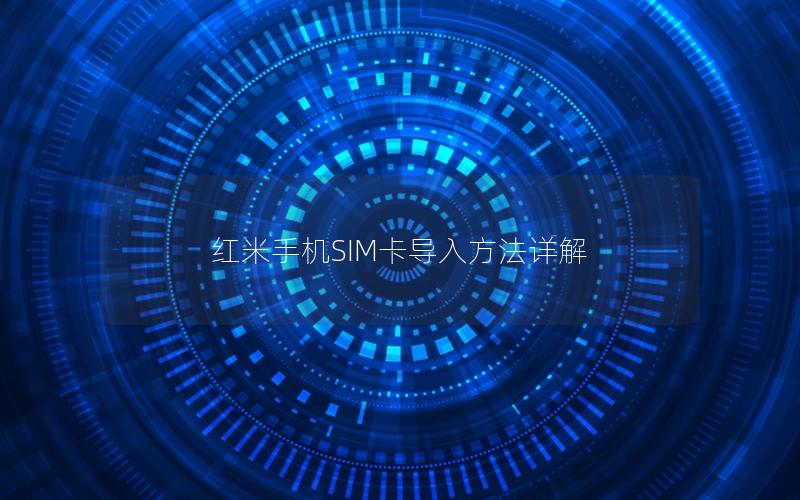 红米手机SIM卡导入方法详解