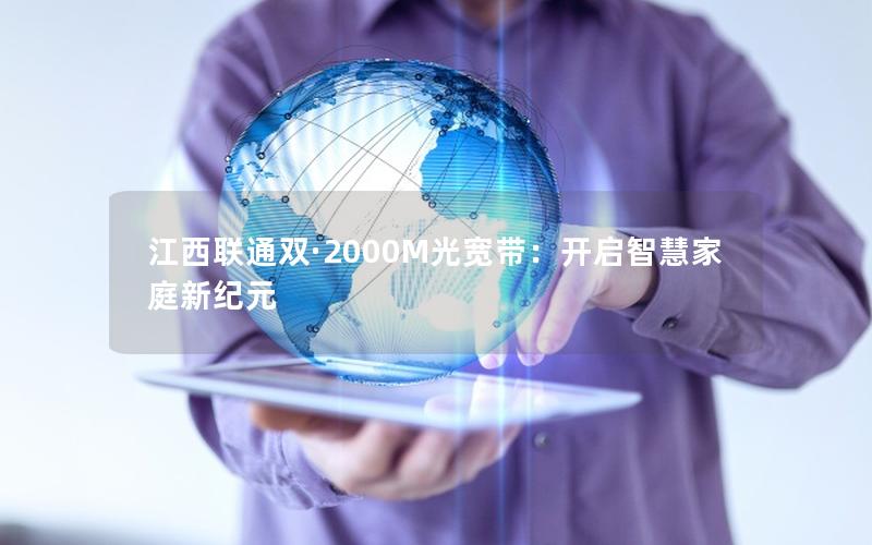 江西联通双·2000M光宽带：开启智慧家庭新纪元