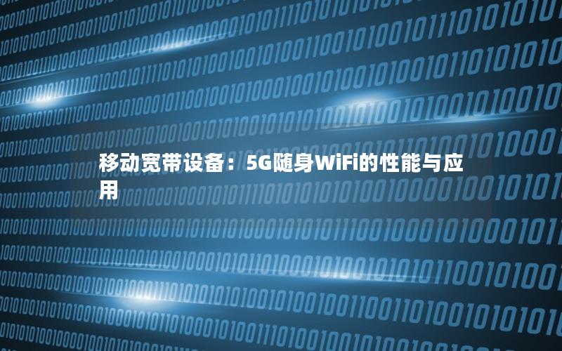 移动宽带设备：5G随身WiFi的性能与应用