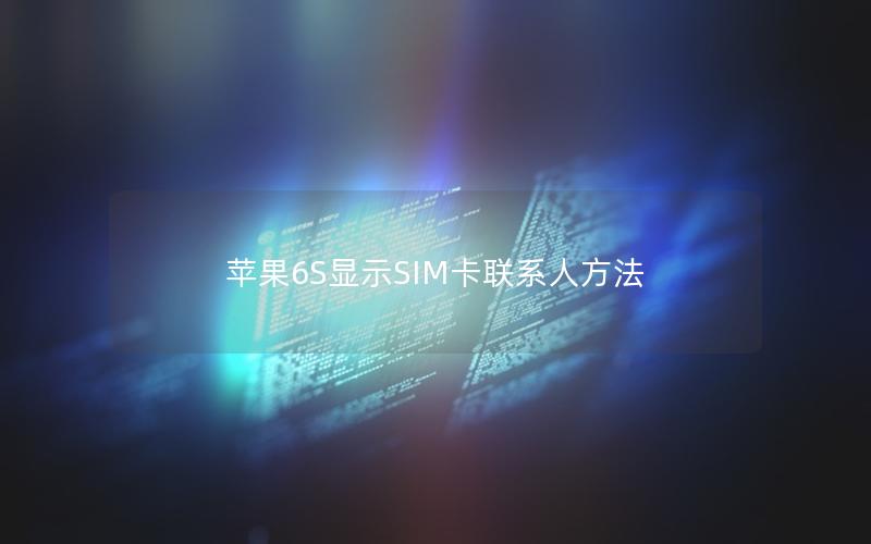 苹果6S显示SIM卡联系人方法