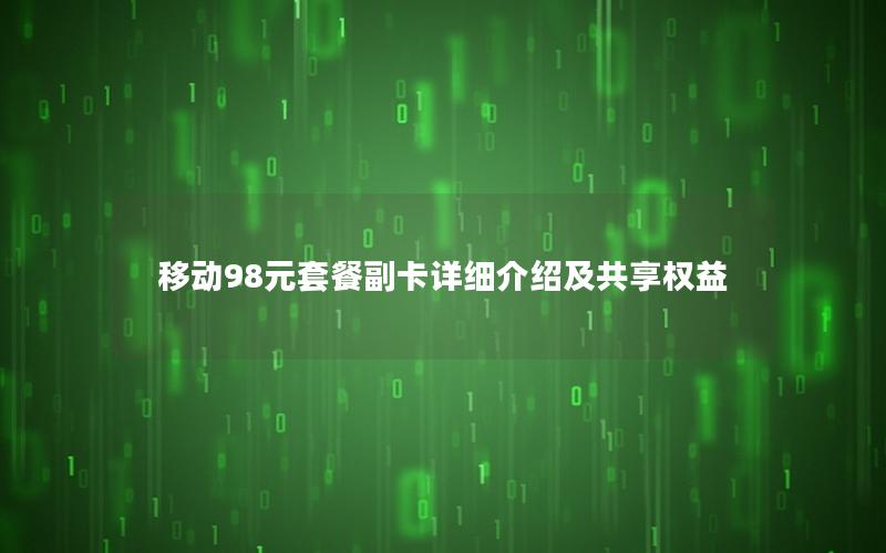 移动98元套餐副卡详细介绍及共享权益