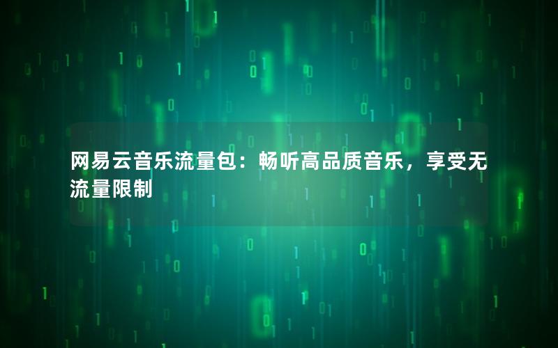 网易云音乐流量包：畅听高品质音乐，享受无流量限制