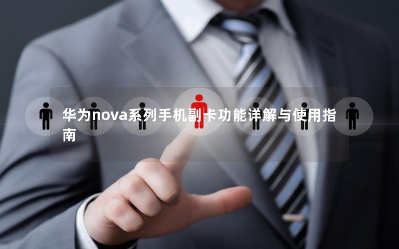 华为nova系列手机副卡功能详解与使用指南