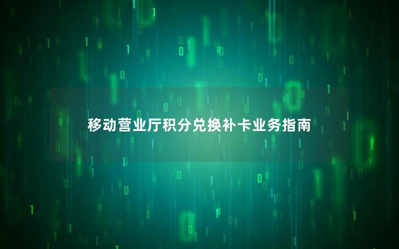 移动营业厅积分兑换补卡业务指南