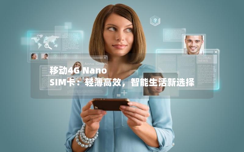 移动4G Nano SIM卡：轻薄高效，智能生活新选择