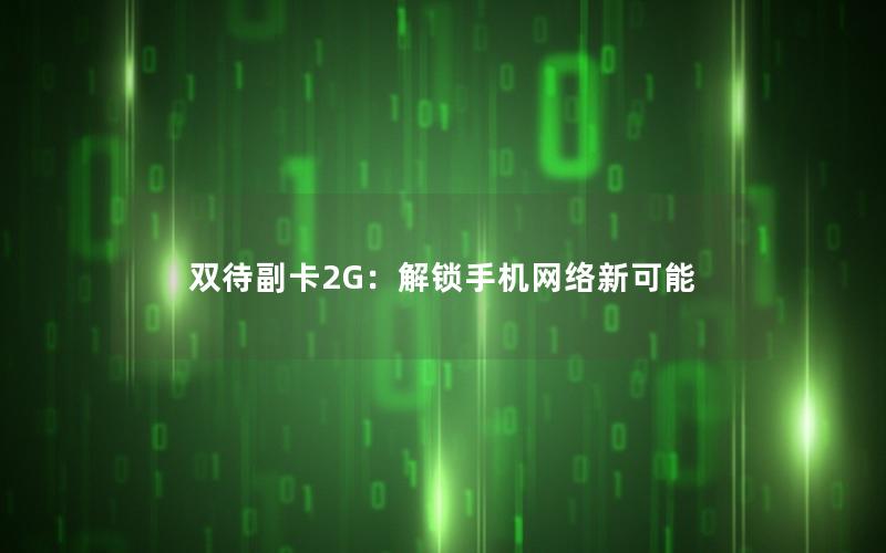 双待副卡2G：解锁手机网络新可能