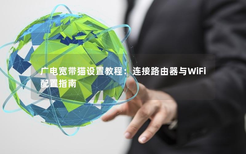 广电宽带猫设置教程：连接路由器与WiFi配置指南