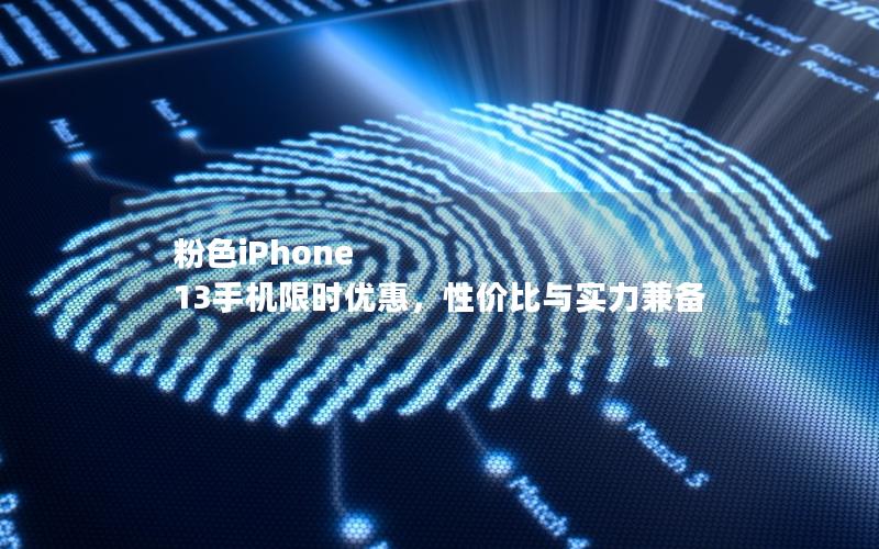 粉色iPhone 13手机限时优惠，性价比与实力兼备