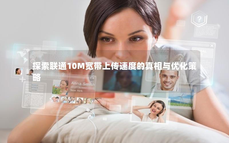 探索联通10M宽带上传速度的真相与优化策略