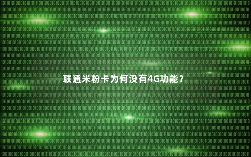 联通米粉卡为何没有4G功能？