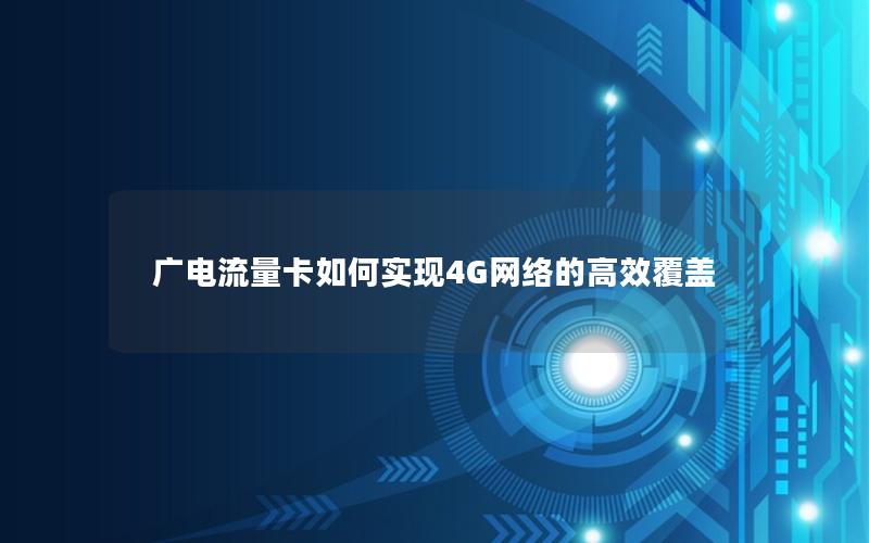 广电流量卡如何实现4G网络的高效覆盖