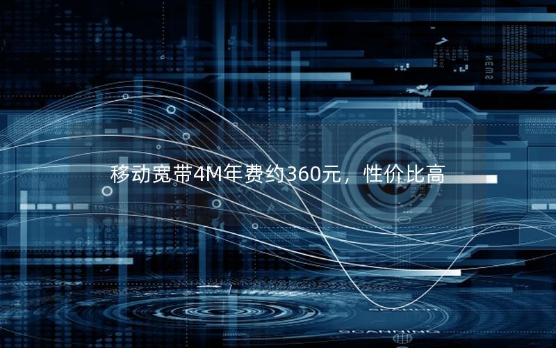 移动宽带4M年费约360元，性价比高