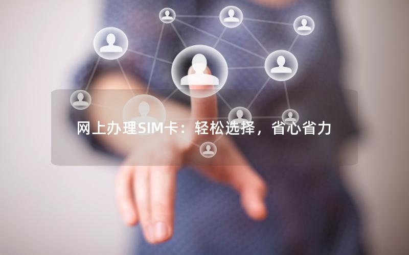 网上办理SIM卡：轻松选择，省心省力