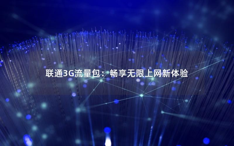 联通3G流量包：畅享无限上网新体验