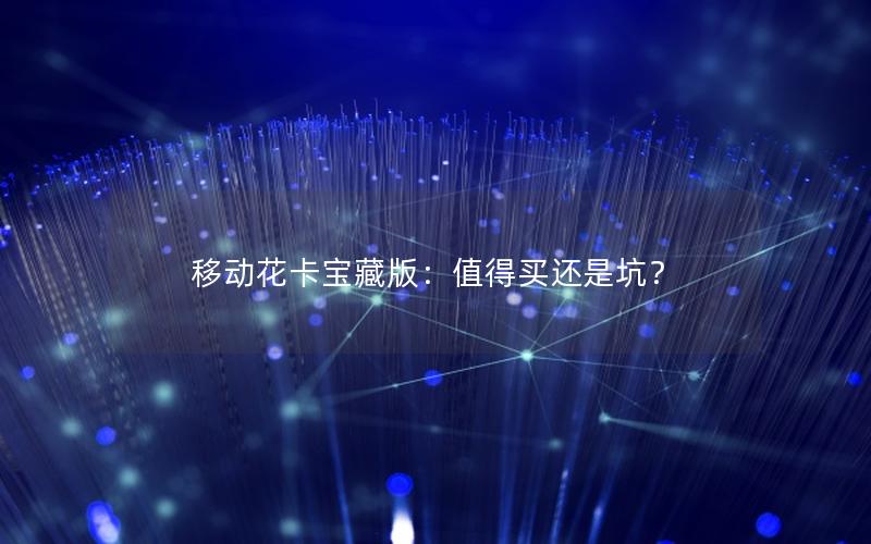 移动花卡宝藏版：值得买还是坑？