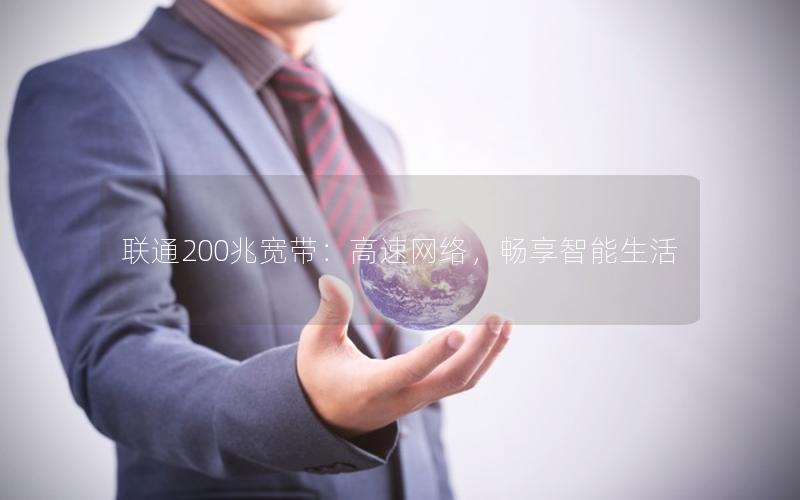 联通200兆宽带：高速网络，畅享智能生活