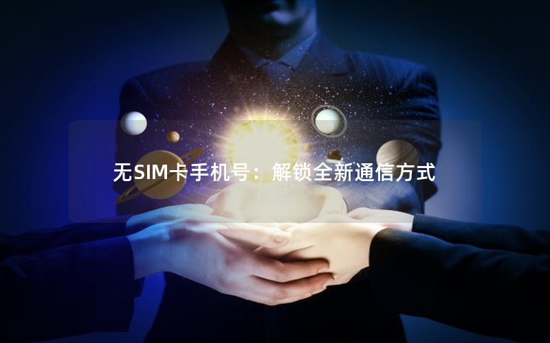 无SIM卡手机号：解锁全新通信方式