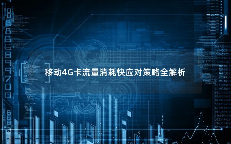 移动4G卡流量消耗快应对策略全解析