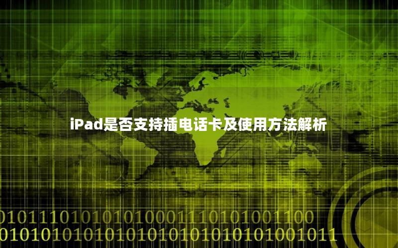 iPad是否支持插电话卡及使用方法解析