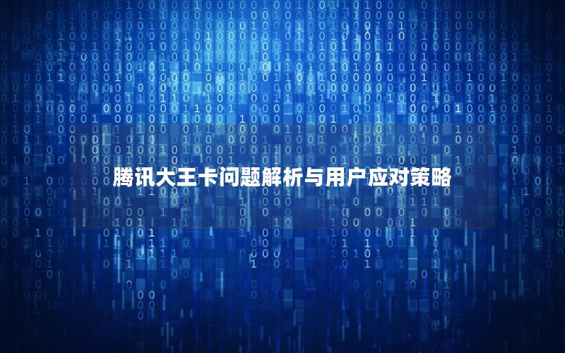 腾讯大王卡问题解析与用户应对策略