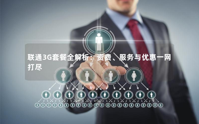 联通3G套餐全解析：资费、服务与优惠一网打尽