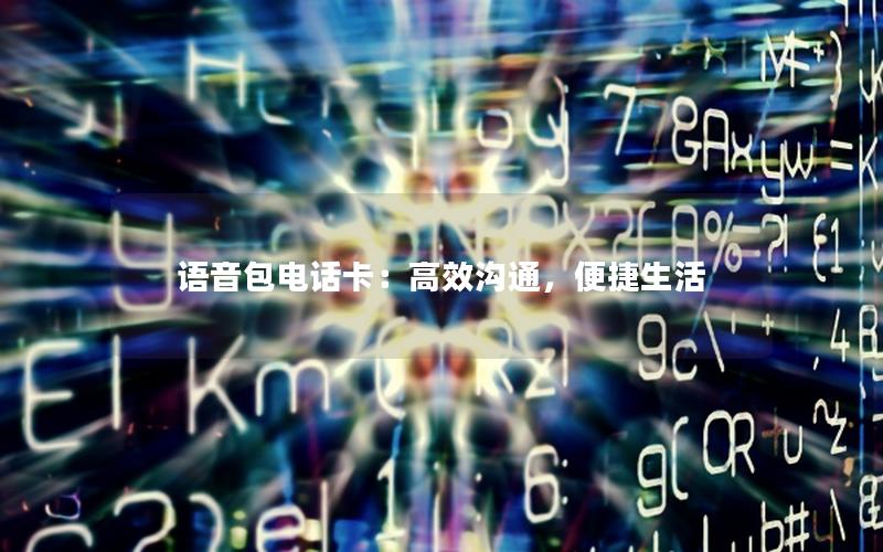 语音包电话卡：高效沟通，便捷生活