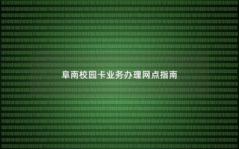 阜南校园卡业务办理网点指南