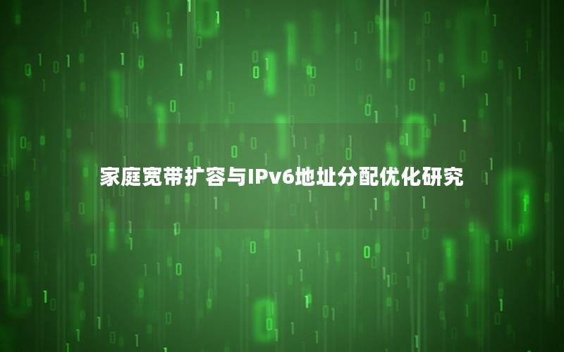 家庭宽带扩容与IPv6地址分配优化研究