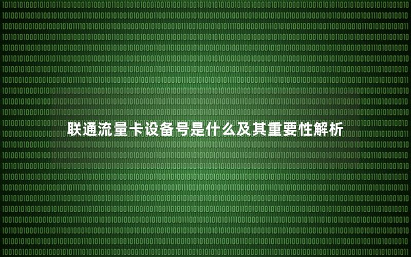 联通流量卡设备号是什么及其重要性解析