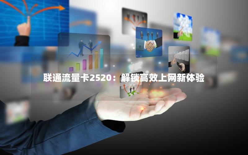 联通流量卡2520：解锁高效上网新体验