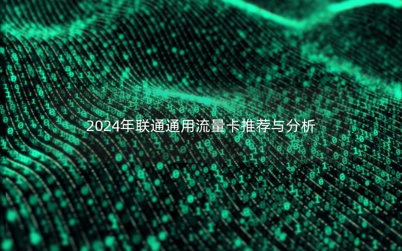 2024年联通通用流量卡推荐与分析