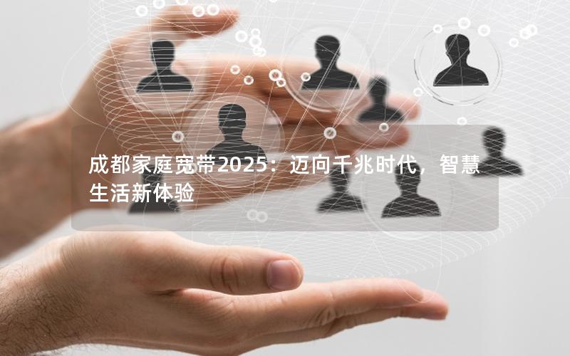 成都家庭宽带2025：迈向千兆时代，智慧生活新体验