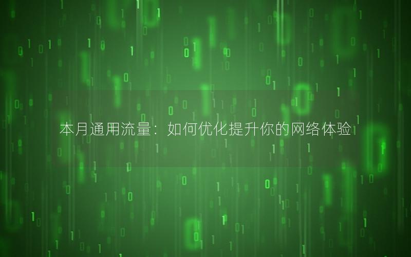 本月通用流量：如何优化提升你的网络体验