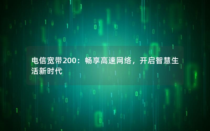 电信宽带200：畅享高速网络，开启智慧生活新时代