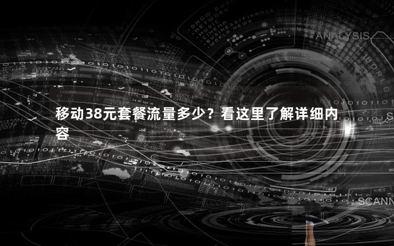 移动38元套餐流量多少？看这里了解详细内容