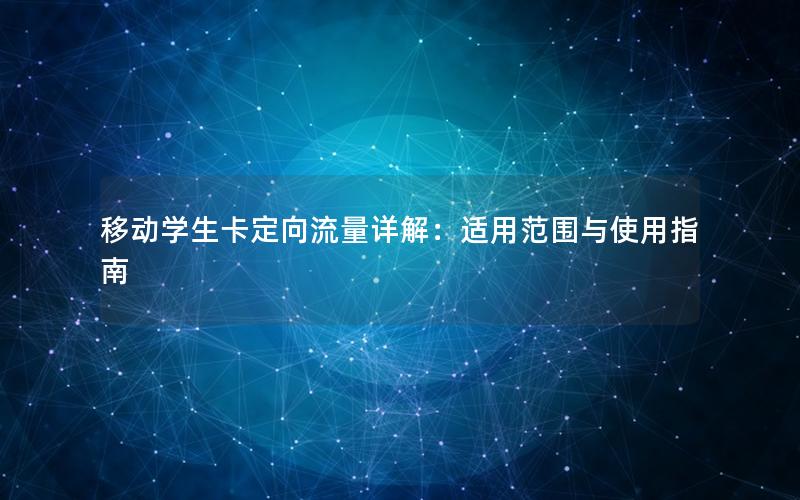 移动学生卡定向流量详解：适用范围与使用指南