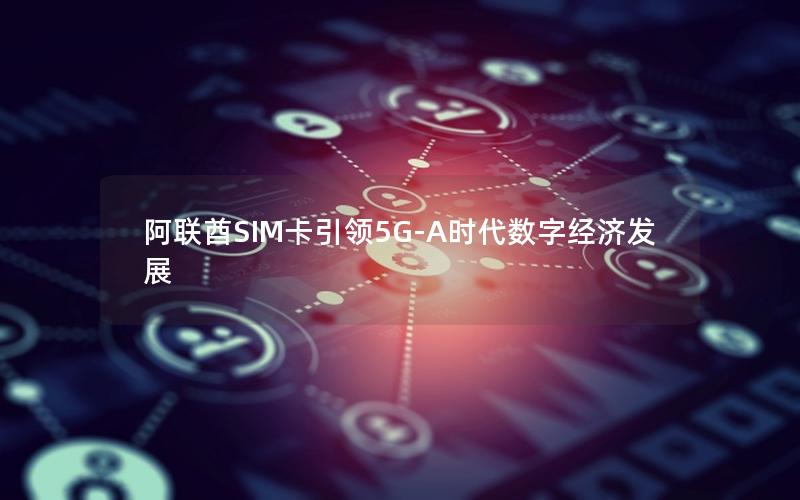 阿联酋SIM卡引领5G-A时代数字经济发展