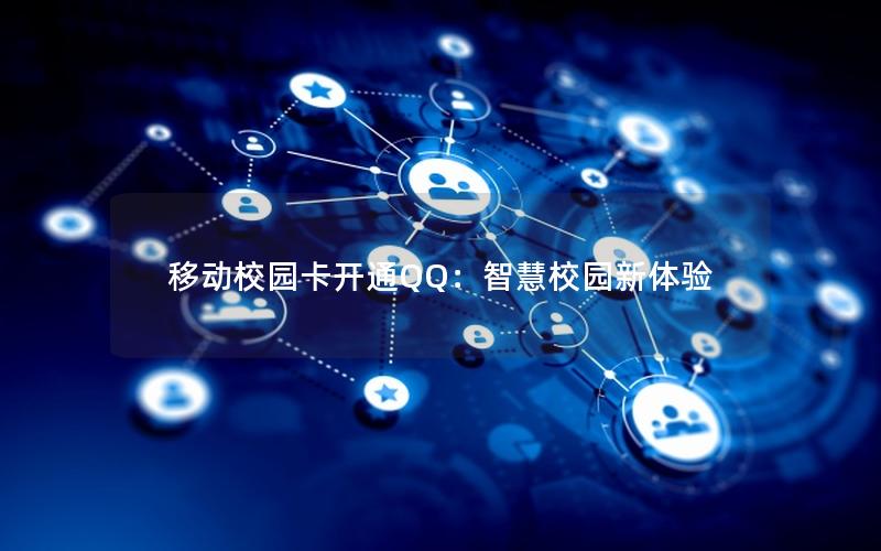 移动校园卡开通QQ：智慧校园新体验