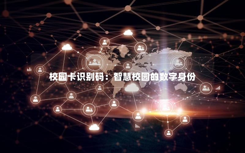 校园卡识别码：智慧校园的数字身份