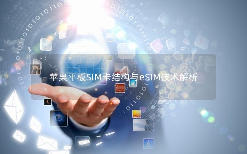 苹果平板SIM卡结构与eSIM技术解析