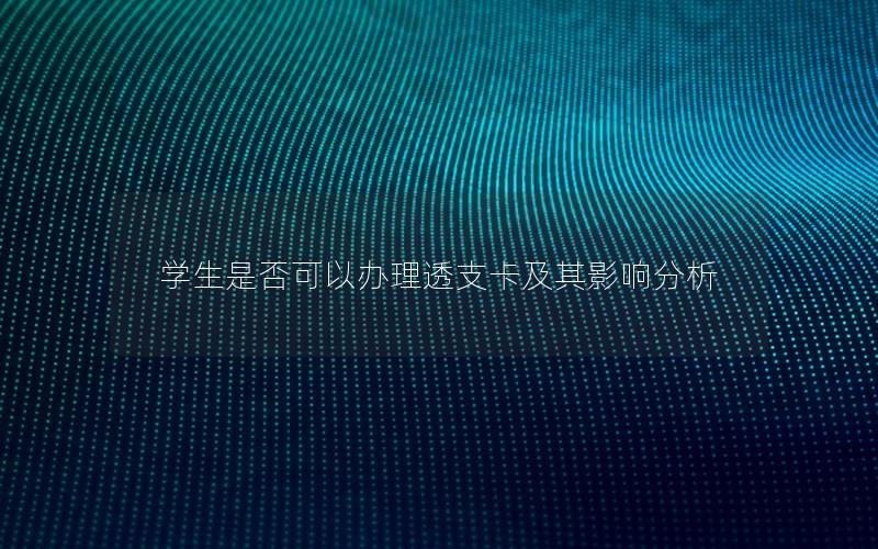 学生是否可以办理透支卡及其影响分析