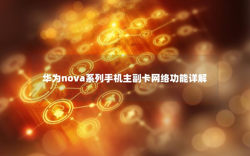 华为nova系列手机主副卡网络功能详解