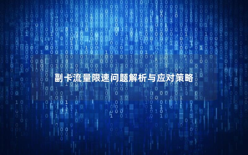 副卡流量限速问题解析与应对策略