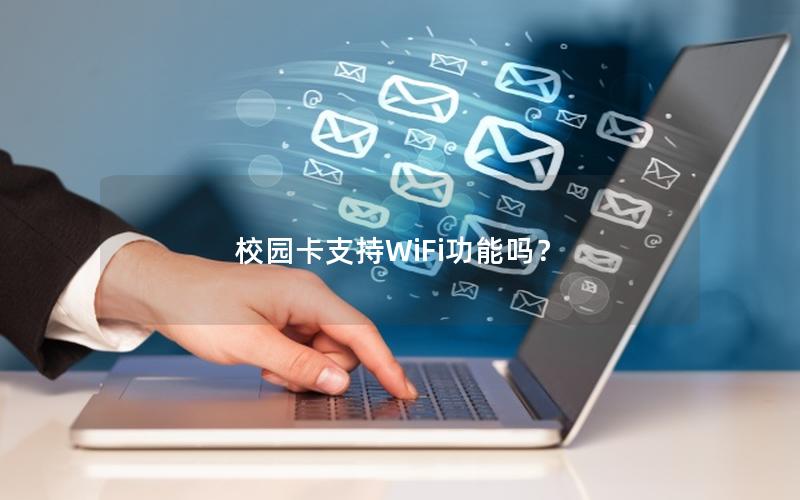 校园卡支持WiFi功能吗？