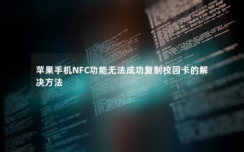 苹果手机NFC功能无法成功复制校园卡的解决方法